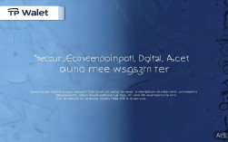 TP钱包：数字钱包领域佼佼者，官网下载2025年仍值得关注